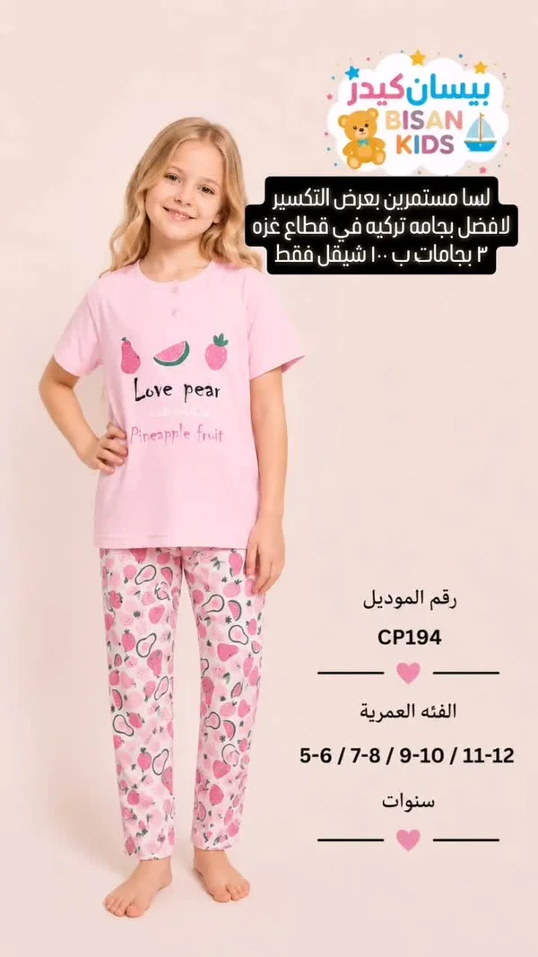 بيجامة أطفال صيفية - بيسان كيدز (Bisan Kids) - ملابس أطفال - سوق غزة