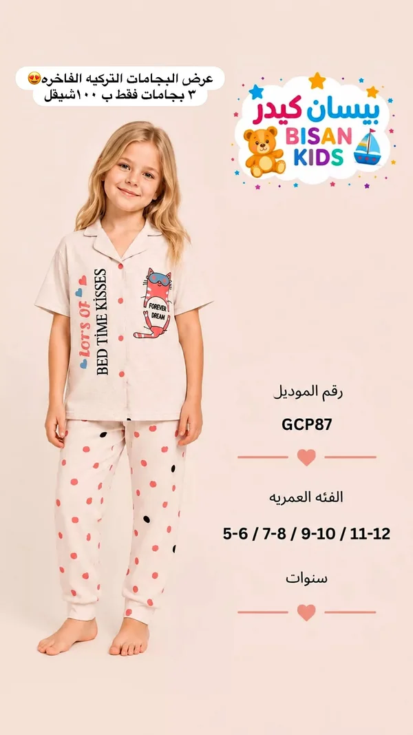 بيجامة أطفال صيفية - بيسان كيدز (Bisan Kids) - ملابس أطفال - سوق غزة
