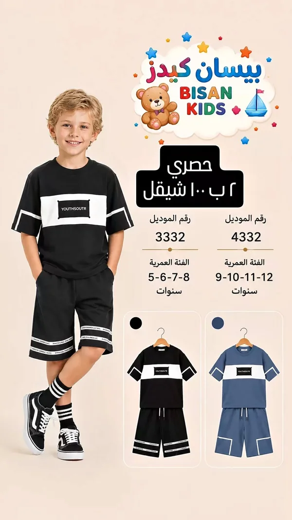 ملابس أطفال بيسان كيدز (Bisan Kids) - ملابس أطفال - سوق غزة