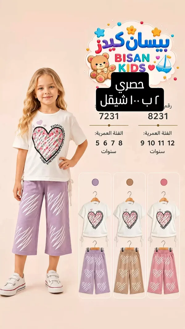 طقم ملابس أطفال - بيسان كيدز (Bisan Kids) - ملابس أطفال - سوق غزة