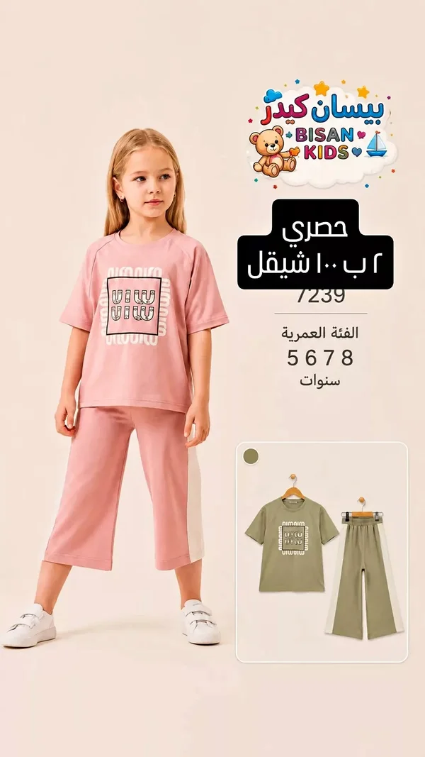 طقم ملابس أطفال - بيسان كيدز (Bisan Kids) - ملابس أطفال - سوق غزة
