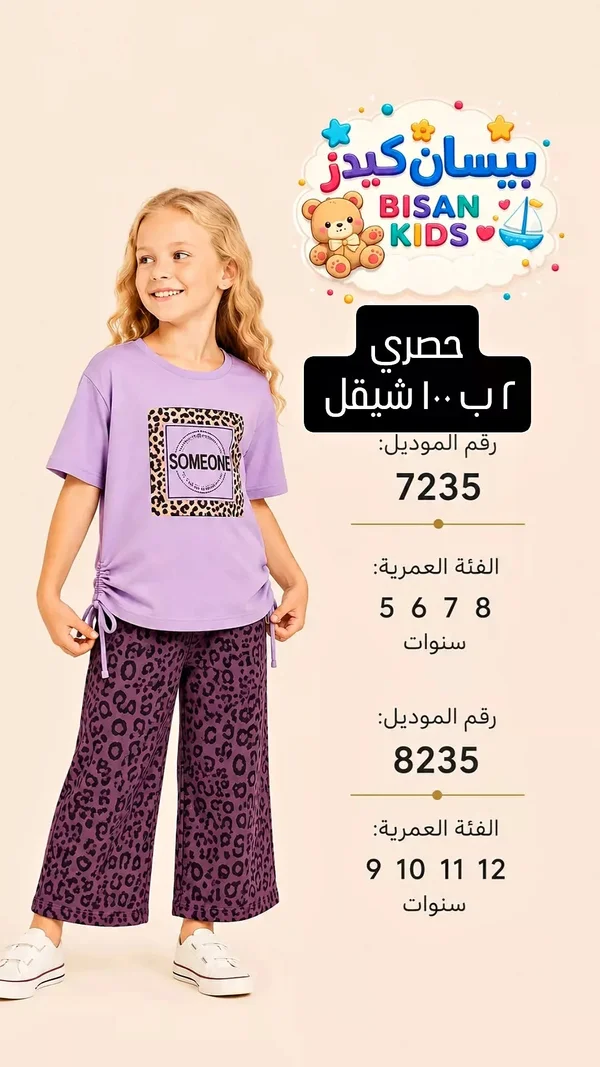 طقم بناتي - بيسان كيدز (Bisan Kids) - ملابس أطفال - سوق غزة