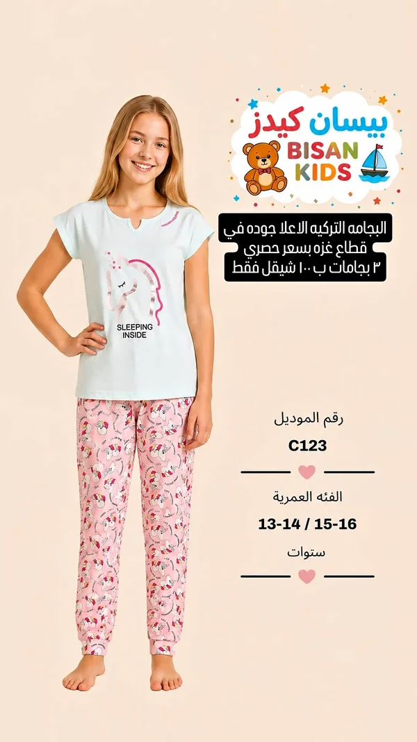بيجامة أطفال - بيسان كيدز (Bisan Kids) - ملابس أطفال - سوق غزة