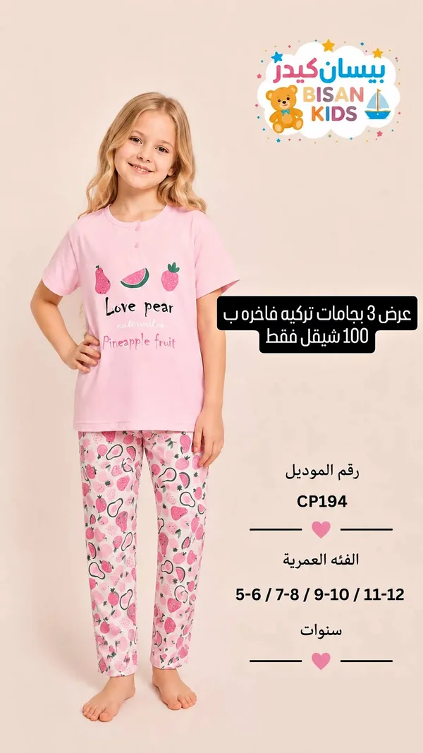 بيجامات أطفال - بيسان كيدز (Bisan Kids) - ملابس أطفال - سوق غزة