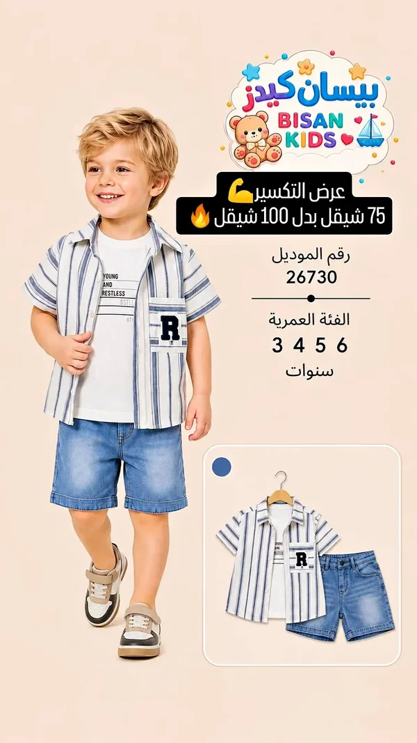 طقم قميص وشورت أطفال - بيسان كيدز (Bisan Kids) - ملابس أطفال - سوق غزة