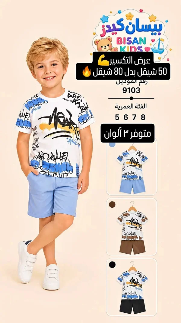 طقم ملابس أطفال - بيسان كيدز (Bisan Kids) - ملابس أطفال - سوق غزة