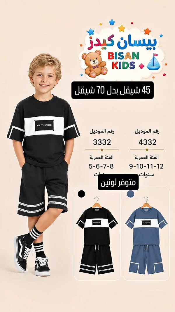 طقم ملابس أطفال - بيسان كيدز (Bisan Kids) - ملابس أطفال - سوق غزة