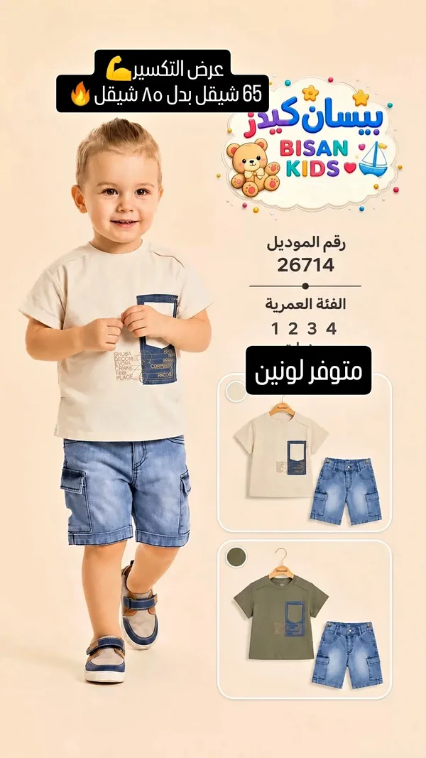 طقم ملابس أطفال - بيسان كيدز (Bisan Kids) - ملابس أطفال - سوق غزة