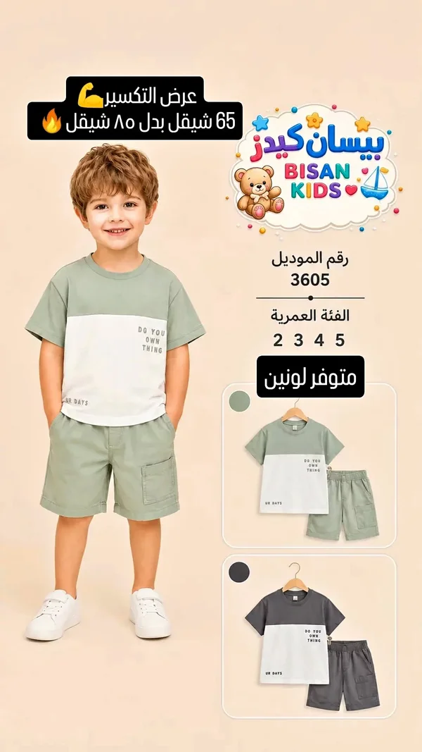 طقم ملابس أطفال - بيسان كيدز (Bisan Kids) - ملابس أطفال - سوق غزة