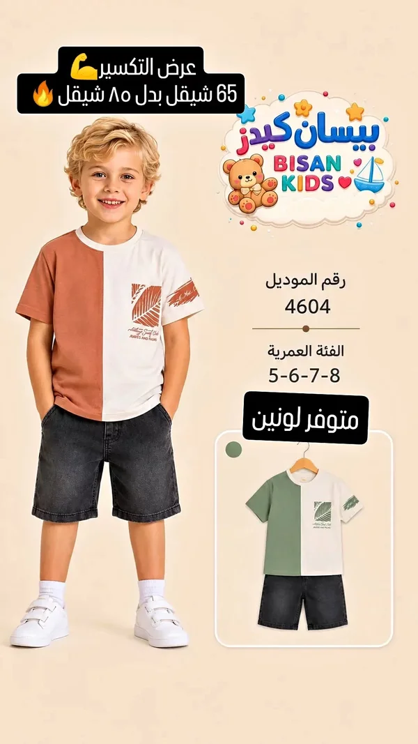 طقم ملابس أطفال - بيسان كيدز (Bisan Kids) - ملابس أطفال - سوق غزة