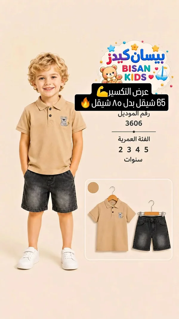 طقم قميص وشورت أطفال - بيسان كيدز (Bisan Kids) - ملابس أطفال - سوق غزة