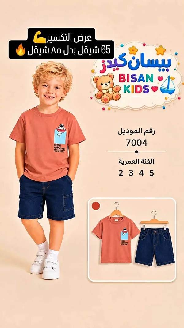 طقم تي شيرت وشورت أطفال - بيسان كيدز (Bisan Kids) - ملابس أطفال - سوق غزة