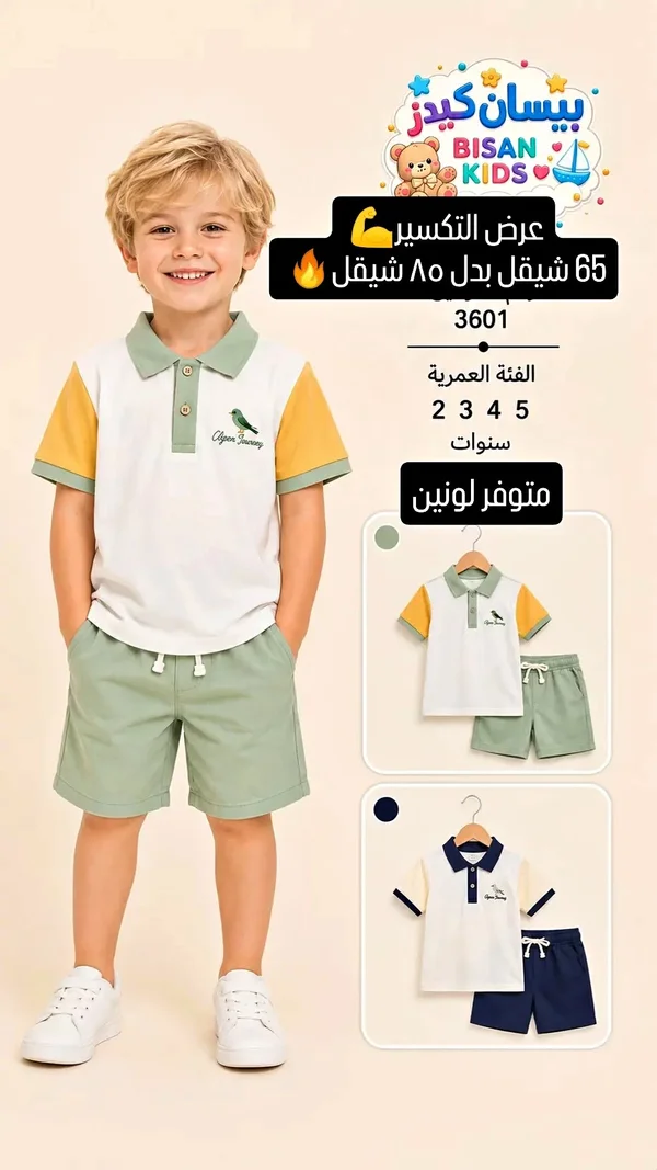 طقم ولادي - بيسان كيدز (Bisan Kids) - ملابس أطفال - سوق غزة