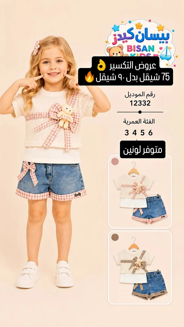 طقم بناتي - بيسان كيدز (Bisan Kids) - ملابس أطفال - سوق غزة