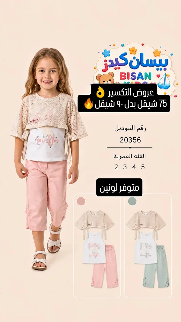 طقم ملابس أطفال بناتي - بيسان كيدز (Bisan Kids) - ملابس أطفال - سوق غزة