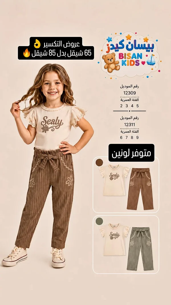 طقم ملابس أطفال - بيسان كيدز (Bisan Kids) - ملابس أطفال - سوق غزة