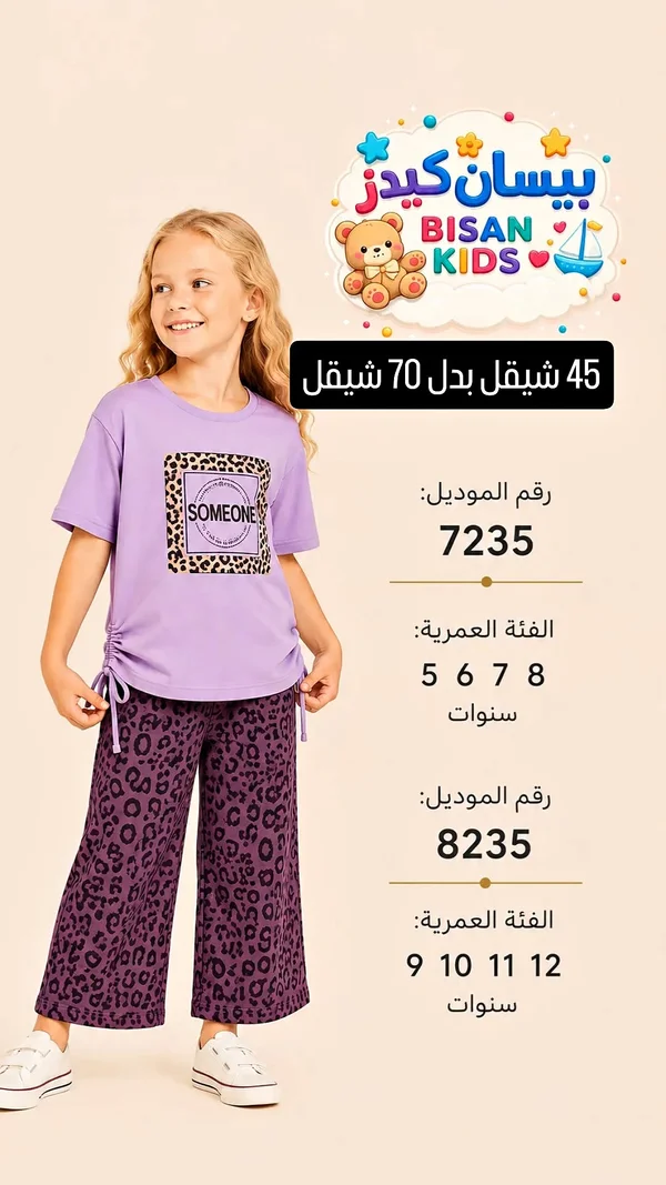 طقم ملابس أطفال - بيسان كيدز (Bisan Kids) - ملابس أطفال - سوق غزة