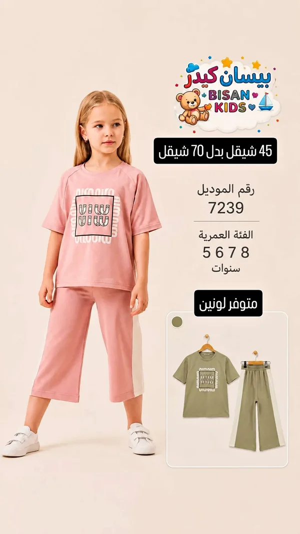 طقم ملابس أطفال - بيسان كيدز (Bisan Kids) - ملابس أطفال - سوق غزة