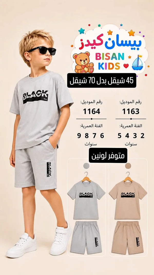 طقم ملابس أطفال - بيسان كيدز (BISAN KIDS) - ملابس أطفال - سوق غزة