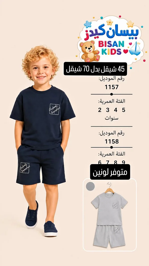 طقم ملابس أطفال - بيسان كيدز (Bisan Kids) - ملابس أطفال - سوق غزة