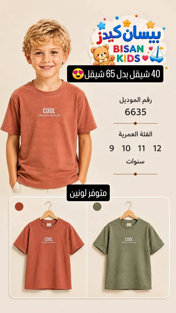 تيشيرت أطفال - بيسان كيدز (Bisan Kids) - ملابس أطفال - سوق غزة