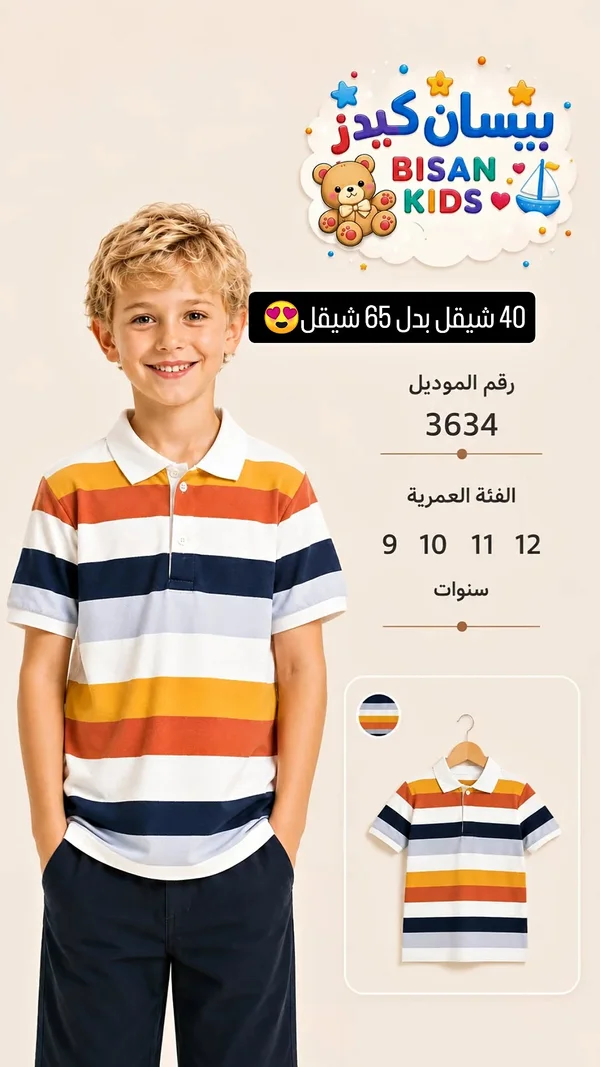 بولو مخطط للأطفال - بيسان كيدز (Bisan Kids) - ملابس أطفال - سوق غزة