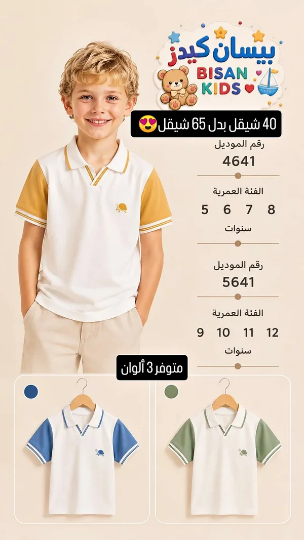 تي شيرت بولو أطفال - بيسان كيدز - ملابس أطفال - سوق غزة