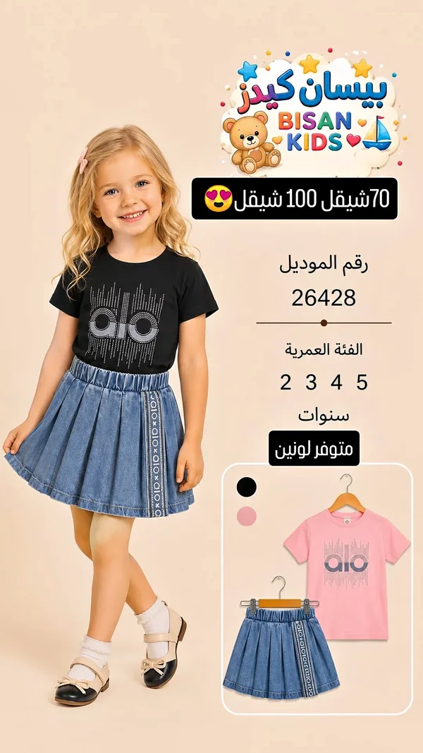 طقم بناتي - بيسان كيدز (Bisan Kids) - ملابس أطفال - سوق غزة