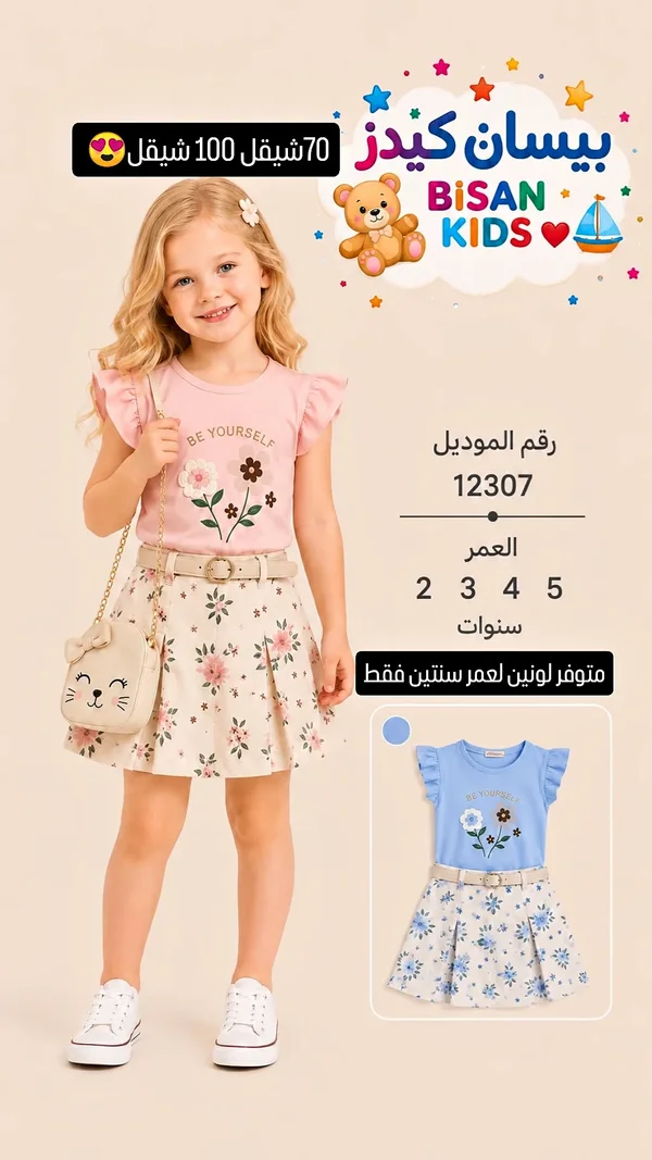 طقم ملابس أطفال - بيسان كيدز (BiSan KIDS) - ملابس أطفال - سوق غزة