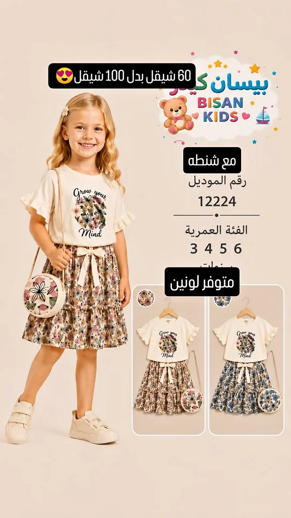 طقم بناتي - بيسان كيدز (Bisan Kids) - ملابس أطفال - سوق غزة