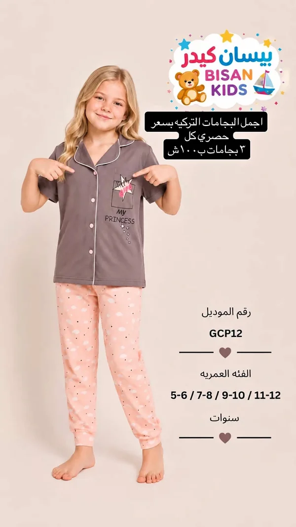 بيجامة أطفال - بيسان كيدز (Bisan Kids) - ملابس أطفال - سوق غزة