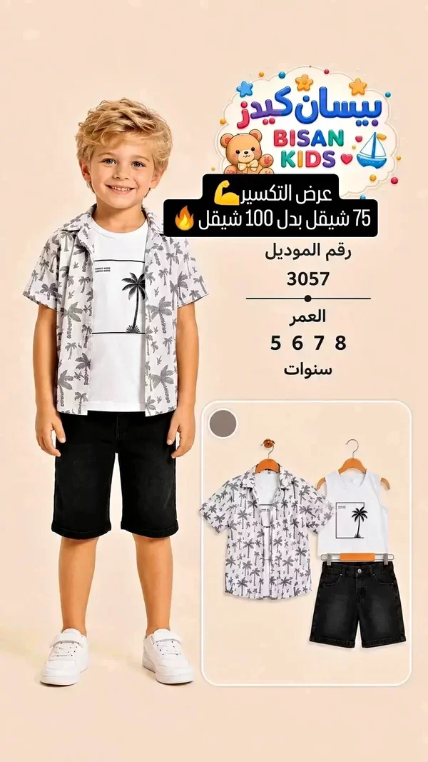 طقم ملابس أطفال - بيسان كيدز (Bisan Kids) - ملابس أطفال - سوق غزة