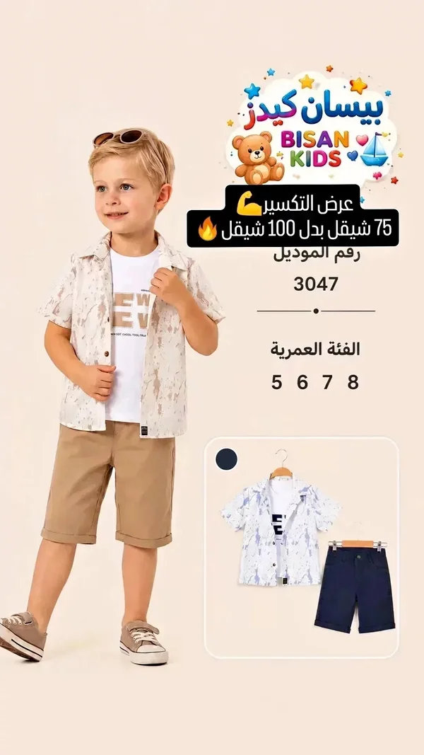 طقم ملابس أطفال - بيسان كيدز (Bisan Kids) - ملابس أطفال - سوق غزة