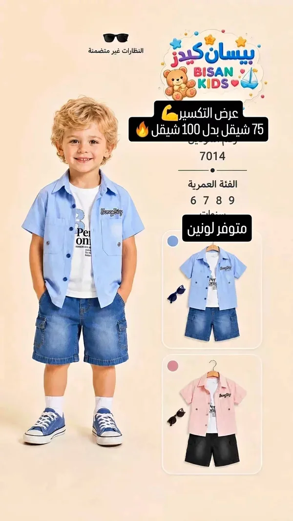 طقم ملابس أطفال - بيسان كيدز (Bisan Kids) - ملابس أطفال - سوق غزة