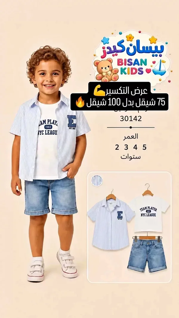 طقم ملابس أطفال - بيسان كيدز (Bisan Kids) - ملابس أطفال - سوق غزة