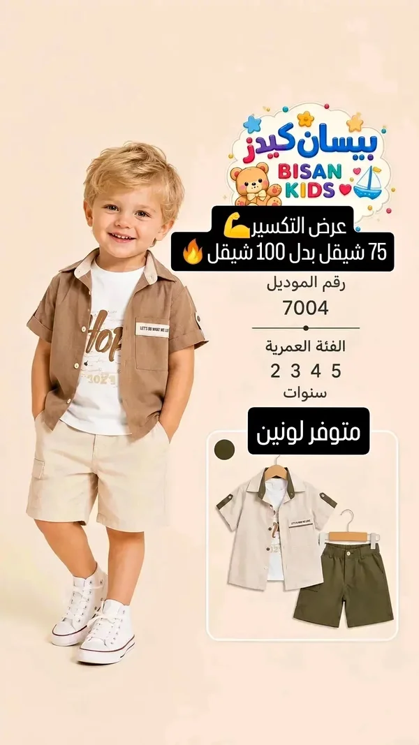 طقم ملابس أطفال صيفي - بيسان كيدز (Bisan Kids) - ملابس أطفال - سوق غزة