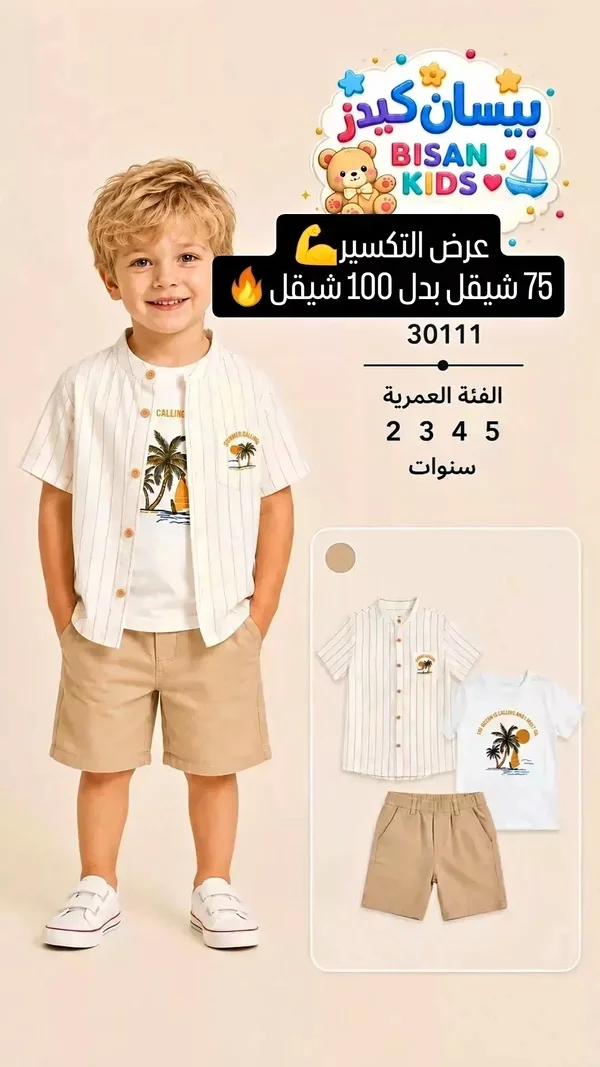 طقم ملابس أطفال صيفي - بيسان كيدز (Bisan Kids) - ملابس أطفال - سوق غزة