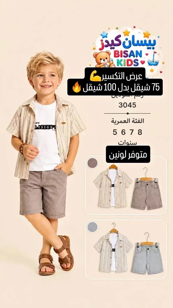 طقم قميص وشورت للأطفال - بيسان كيدز (Bisan Kids) - ملابس أطفال - سوق غزة