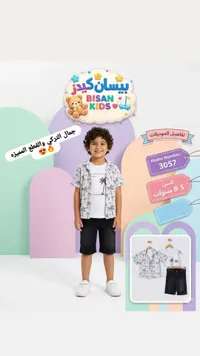 طقم ملابس صيفي للأولاد - بيسان كيدز (Bisan Kids)