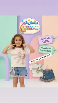 طقم ملابس صيفي للأطفال - بيسان كيدز (Bisan Kids)