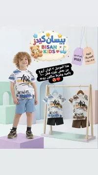 طقم ملابس صيفي للأطفال - بيسان كيدز (Bisan Kids)