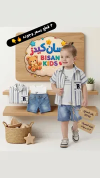 طقم ملابس أطفال صيفي 3 قطع - بيسان كيدز (Bisan Kids)