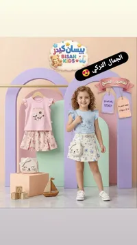 طقم ملابس صيفي للبنات - بيسان كيدز (Bisan Kids)