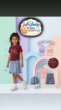 طقم ملابس بناتي صيفي - بيسان كيدز (Bisan Kids)