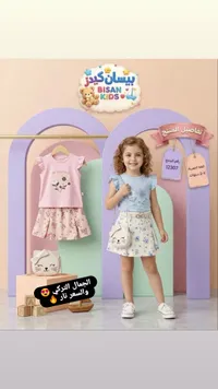 طقم ملابس صيفي بناتي - بيسان كيدز (Bisan Kids)