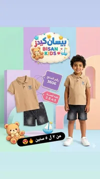 طقم ملابس صيفي للأولاد - بيسان كيدز (Bisan Kids)
