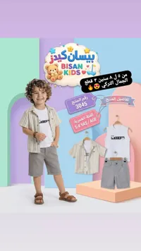 طقم ملابس أطفال تركي 3 قطع - بيسان كيدز (Bisan Kids)