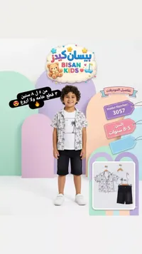 طقم ملابس أطفال صيفي 3 قطع - بيسان كيدز (Bisan Kids)