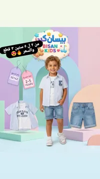 طقم ملابس صيفي للأولاد - بيسان كيدز (Bisan Kids)