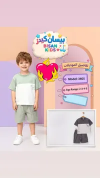 طقم ملابس صيفي للأطفال - بيسان كيدز (Bisan Kids)